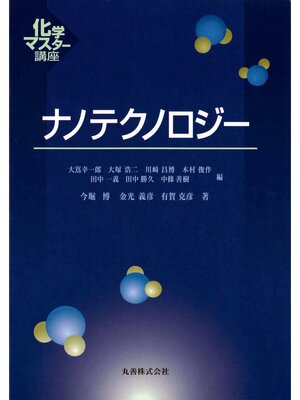 cover image of ナノテクノロジー